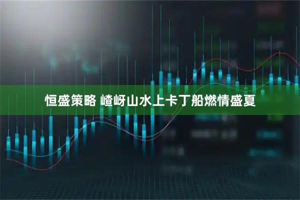 恒盛策略 嵖岈山水上卡丁船燃情盛夏